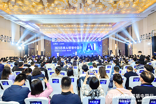 2023百度AI營(yíng)銷中國(guó)行·南京站落幕，用AI驅(qū)動(dòng)營(yíng)銷創(chuàng)新，助力品牌長(zhǎng)效經(jīng)營(yíng)